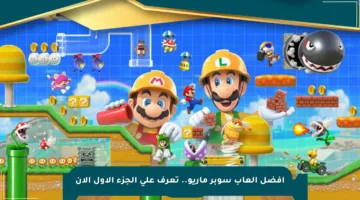 أفضل ألعاب سوبر ماريو.. تعرف على الجزء الأول الآن